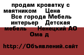 продам кроватку с маятником. › Цена ­ 3 000 - Все города Мебель, интерьер » Детская мебель   . Ненецкий АО,Ома д.